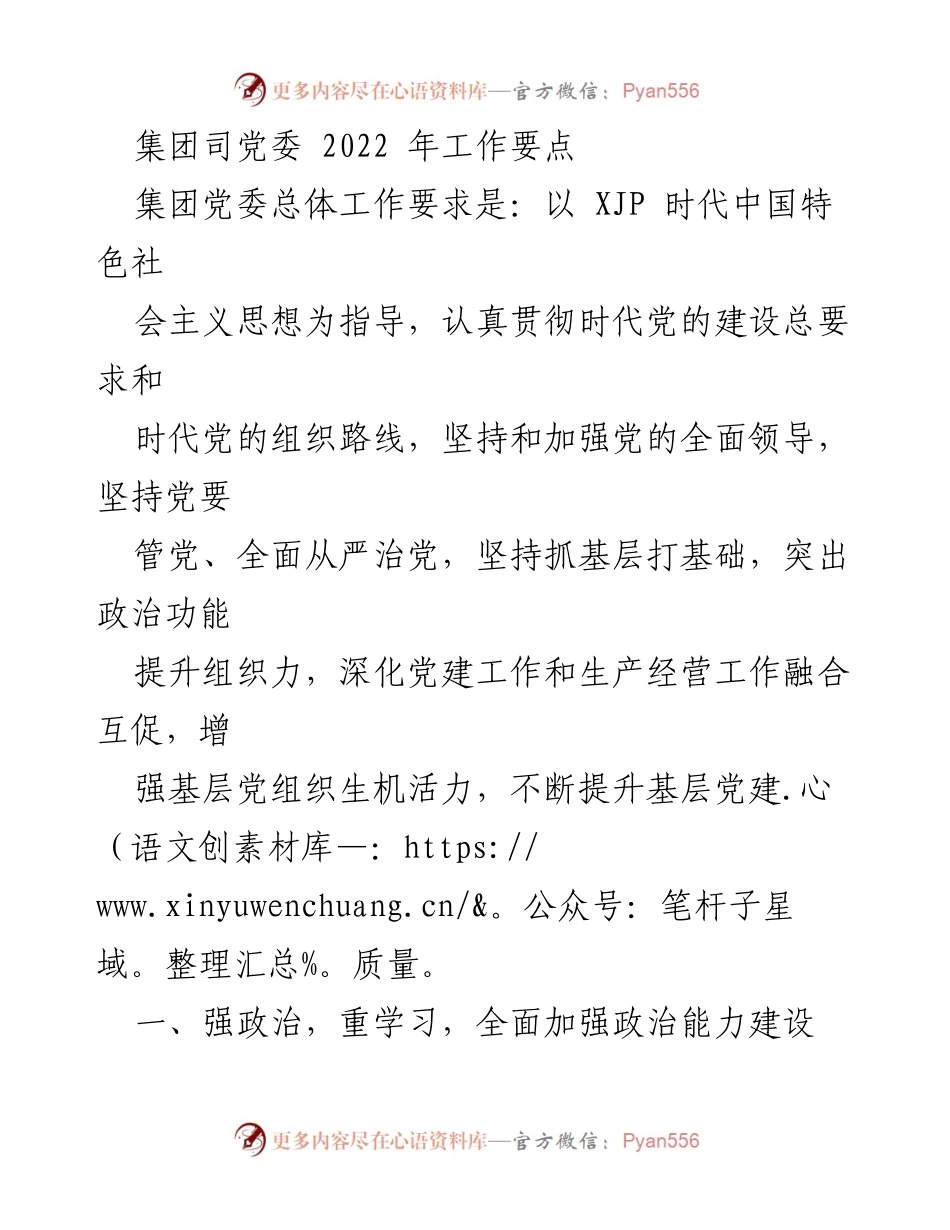 [工作总结] 集团党委 - 2022年集团党委工作要点及疫情防控措施.docx_第1页