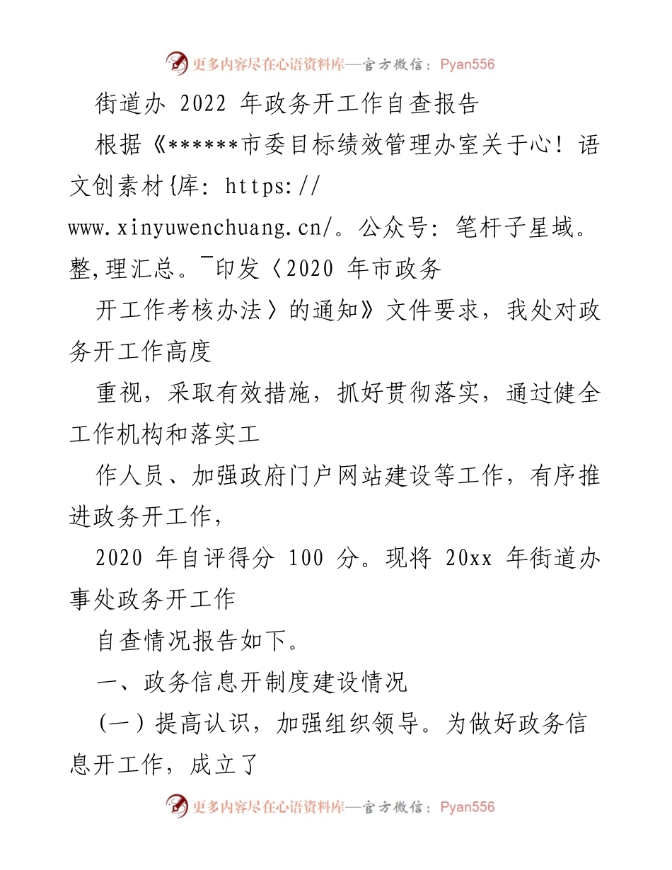 [工作总结] 街道办 - 2022年政务公开工作自查报告.docx_第1页