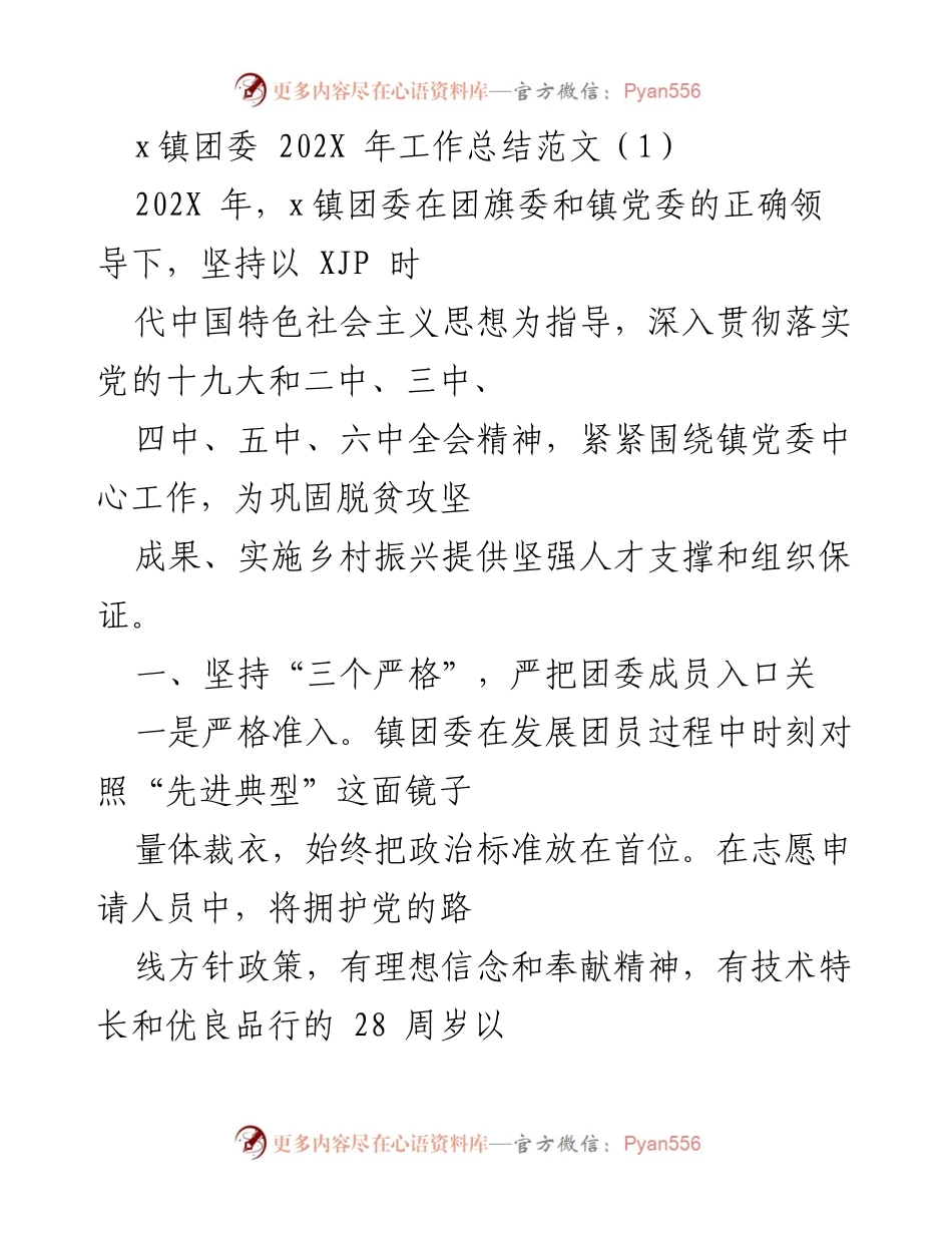 [工作总结] 镇团委 - 202X年x镇团委工作总结与发展成效分析.docx_第1页