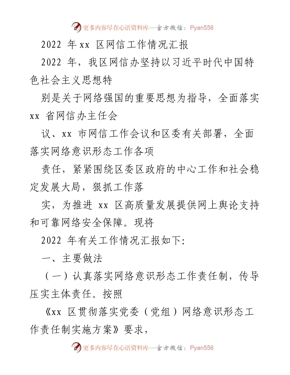 [工作总结] 网信工作会议 - 2022年xx区网信工作情况汇报.docx_第1页