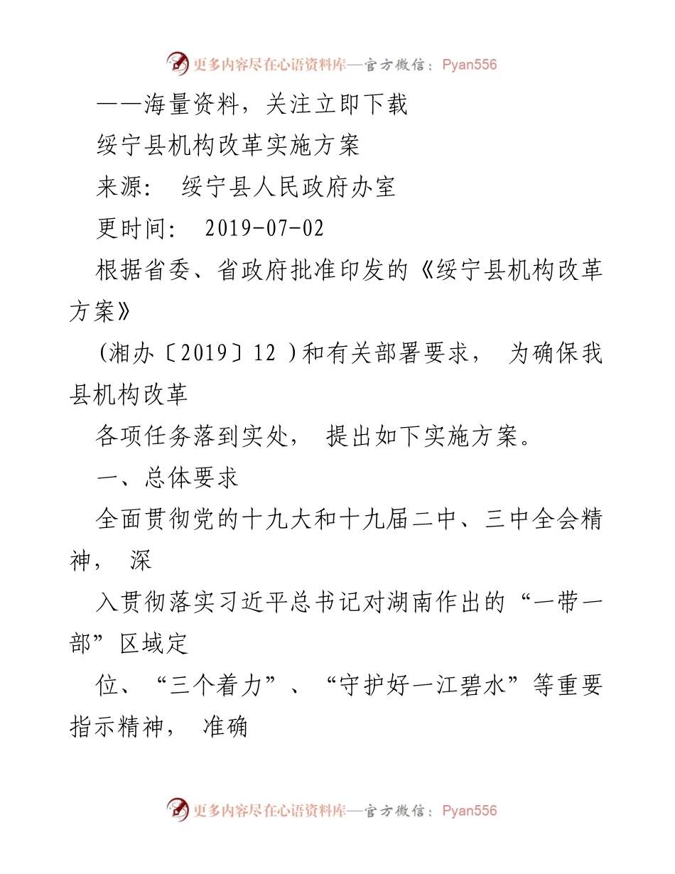 [工作总结] 绥宁县机构改革 - 绥宁县机构改革实施方案概述.docx_第1页