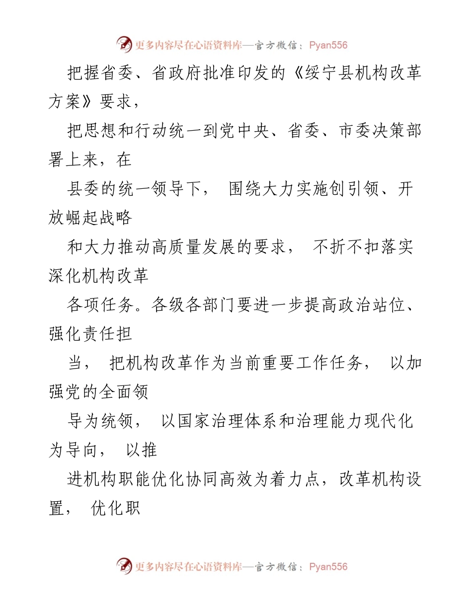 [工作总结] 绥宁县机构改革 - 绥宁县机构改革实施方案概述.docx_第2页