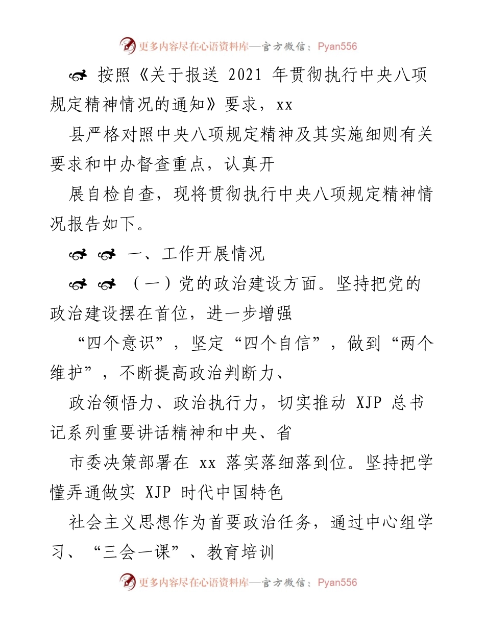[工作总结] 贯彻执行中央八项规定 - xx县2021年贯彻执行中央八项规定精神情况报告.docx_第1页