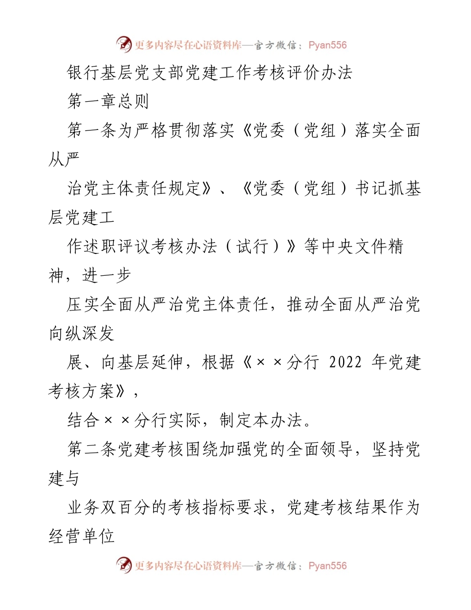 [工作总结] 银行党建工作 - 银行基层党支部党建工作考核评价办法_1.docx_第1页