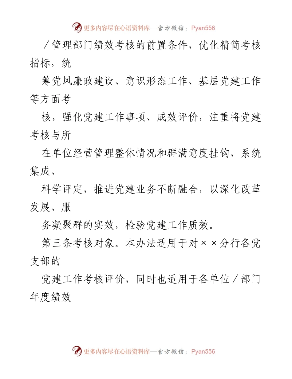 [工作总结] 银行党建工作 - 银行基层党支部党建工作考核评价办法_1.docx_第2页