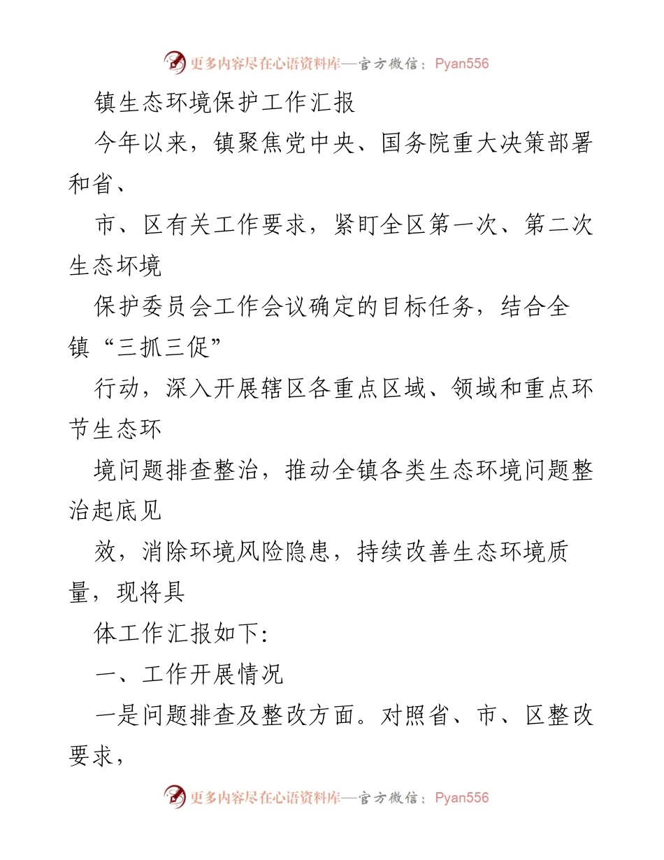 [工作总结] 镇生态环境保护 - 镇生态环境保护工作开展情况汇报.docx_第1页
