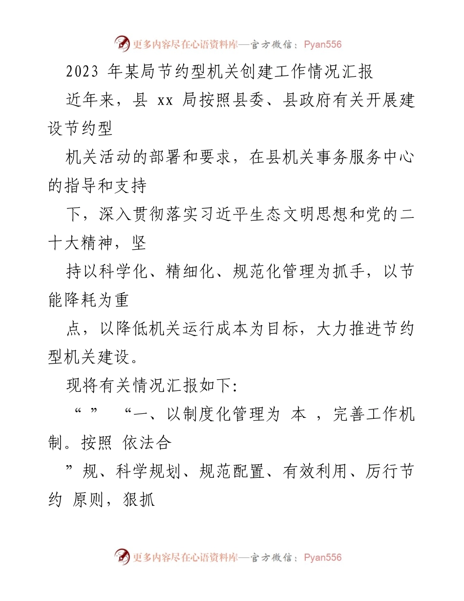 [工作总结] 节约型机关创建 - 2023年某局节约型机关创建工作情况汇报.docx_第1页