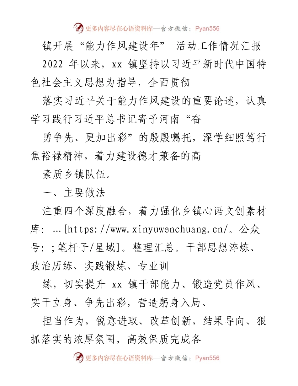 [工作总结] 镇能力作风建设年活动 - xx镇“能力作风建设年”活动工作情况汇报.docx_第1页