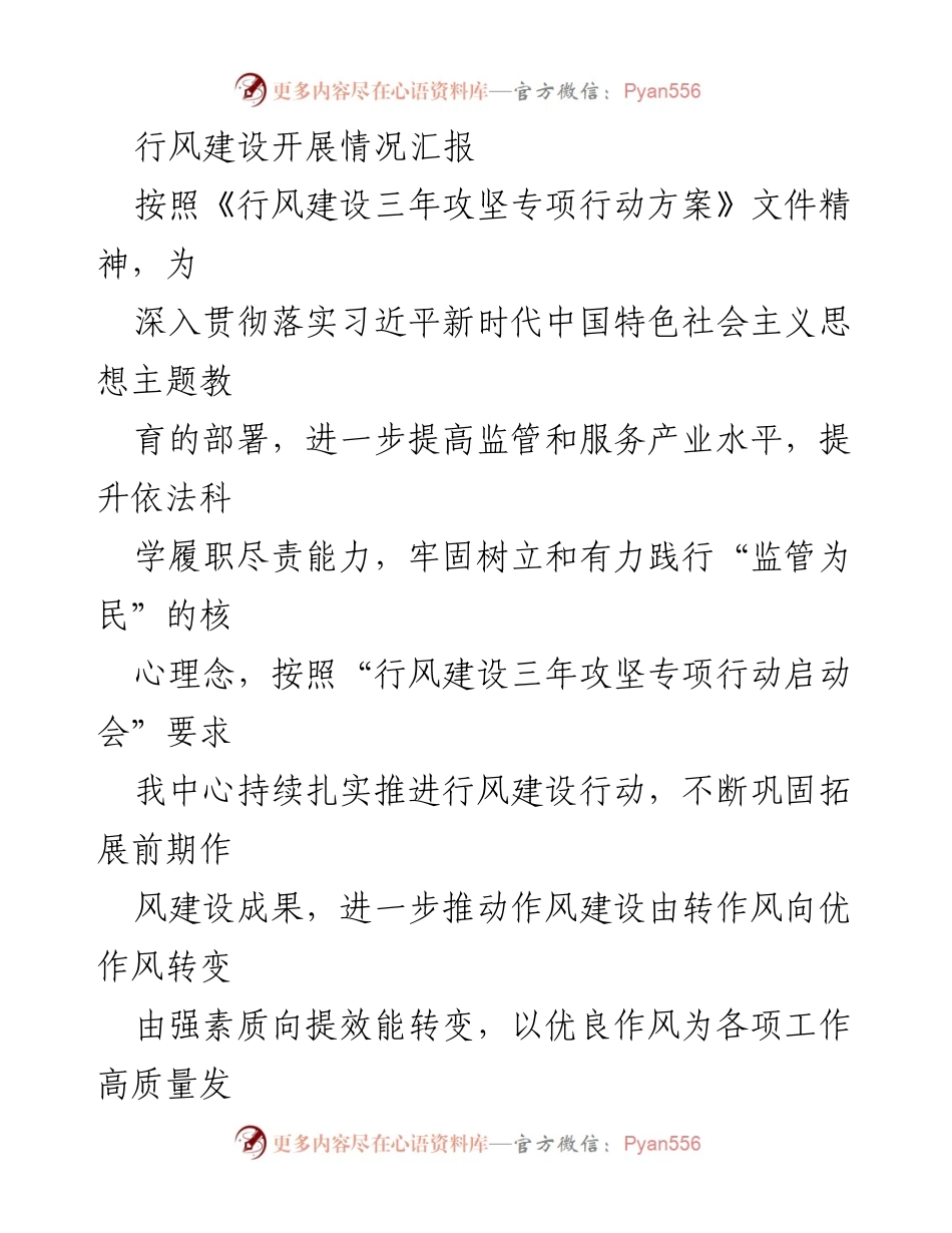 [工作总结] 行风建设专项行动 - 行风建设开展情况汇报.docx_第1页