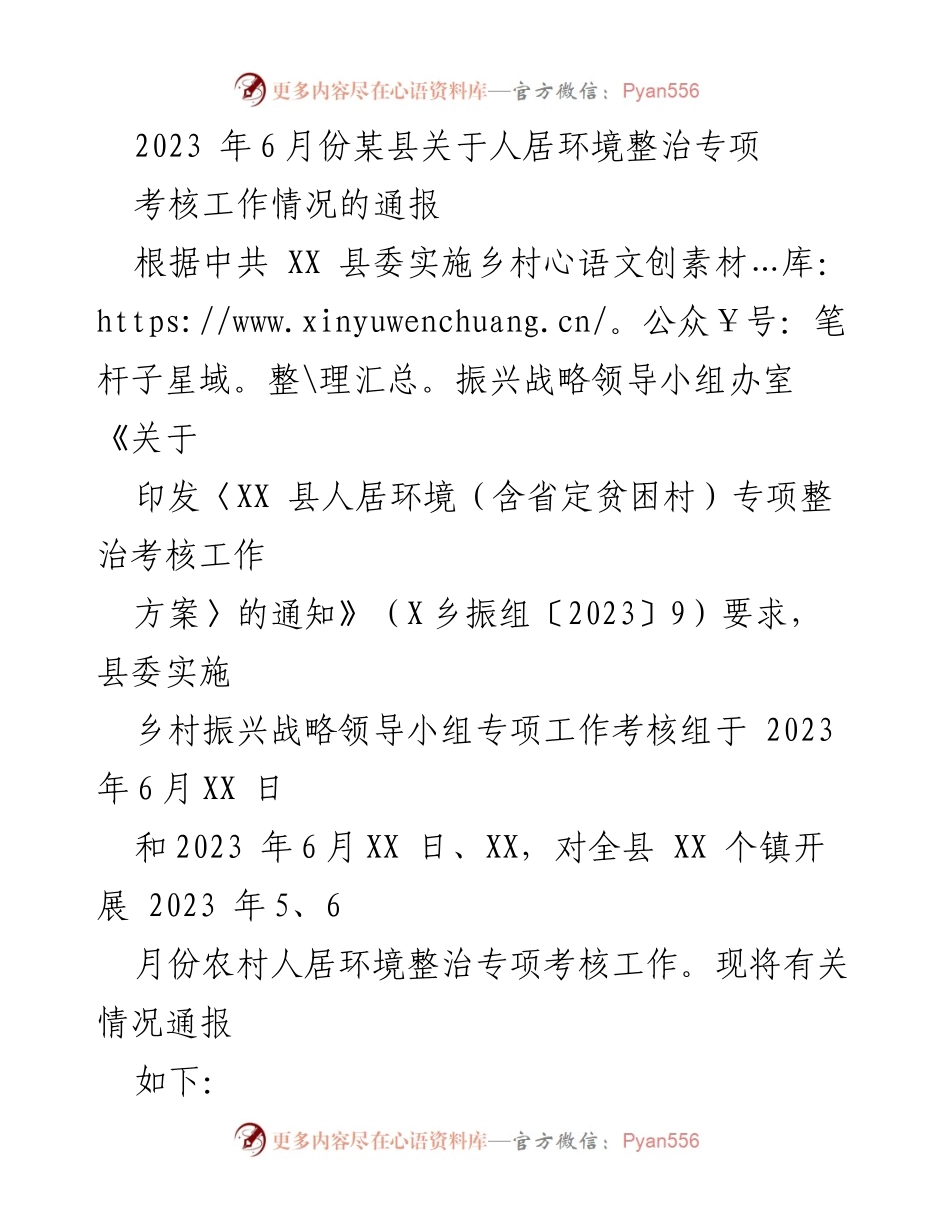 [工作总结] 考核通报 - 2023年某县人居环境整治专项考核工作情况通报.docx_第1页