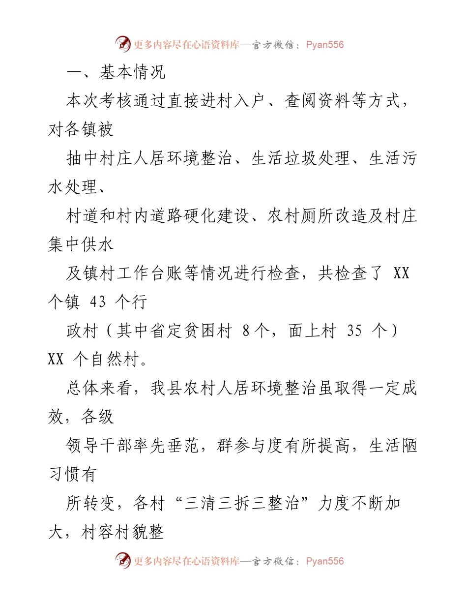 [工作总结] 考核通报 - 2023年某县人居环境整治专项考核工作情况通报.docx_第2页