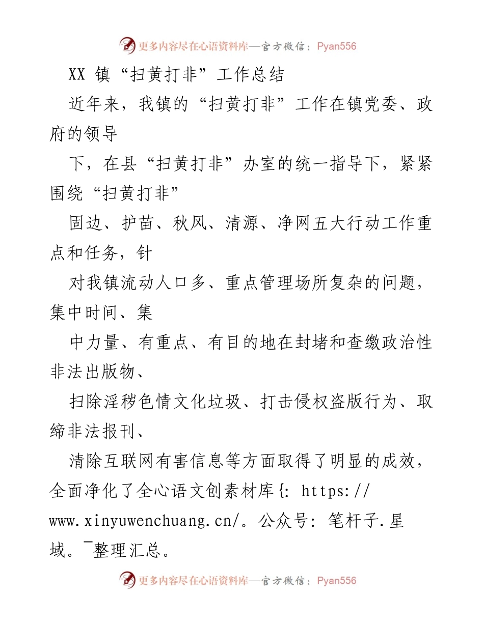 [工作总结] 镇政府 - XX 镇“扫黄打非”工作总结报告.docx_第1页