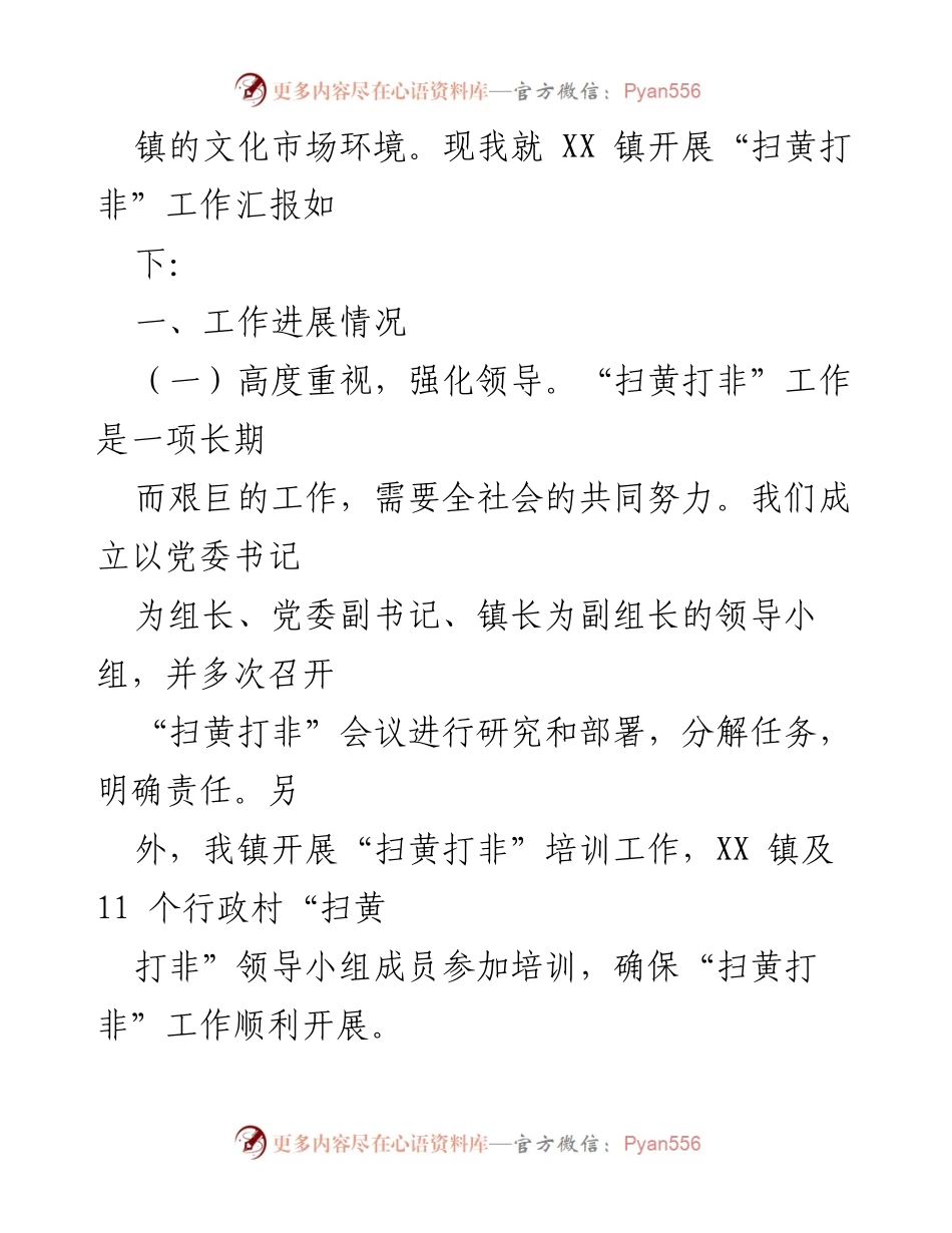 [工作总结] 镇政府 - XX 镇“扫黄打非”工作总结报告.docx_第2页