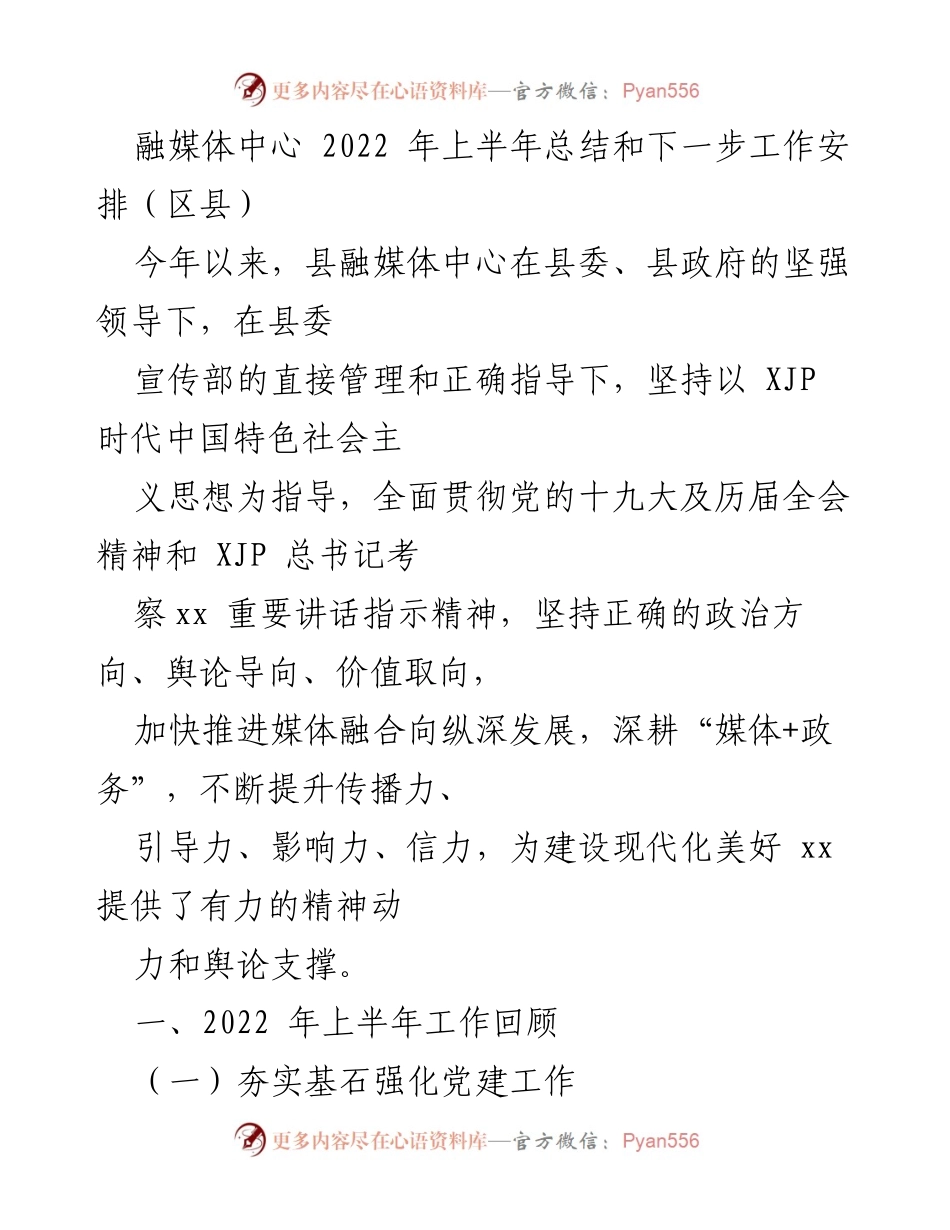 [工作总结] 融媒体中心 - 2022年上半年工作总结与下半年工作安排.docx_第1页