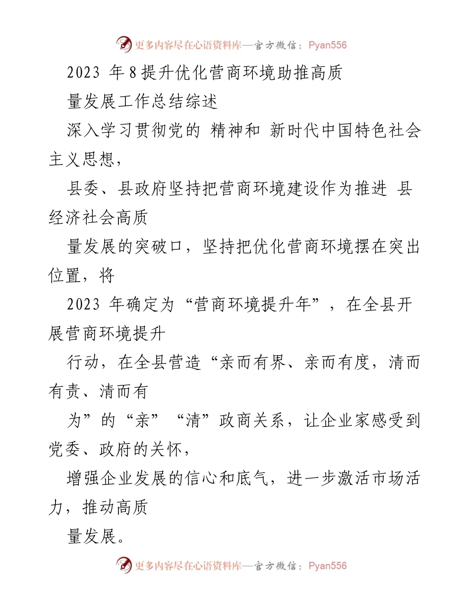 [工作总结] 营商环境提升行动 - 2023年营商环境优化工作总结与推进策略.docx_第1页