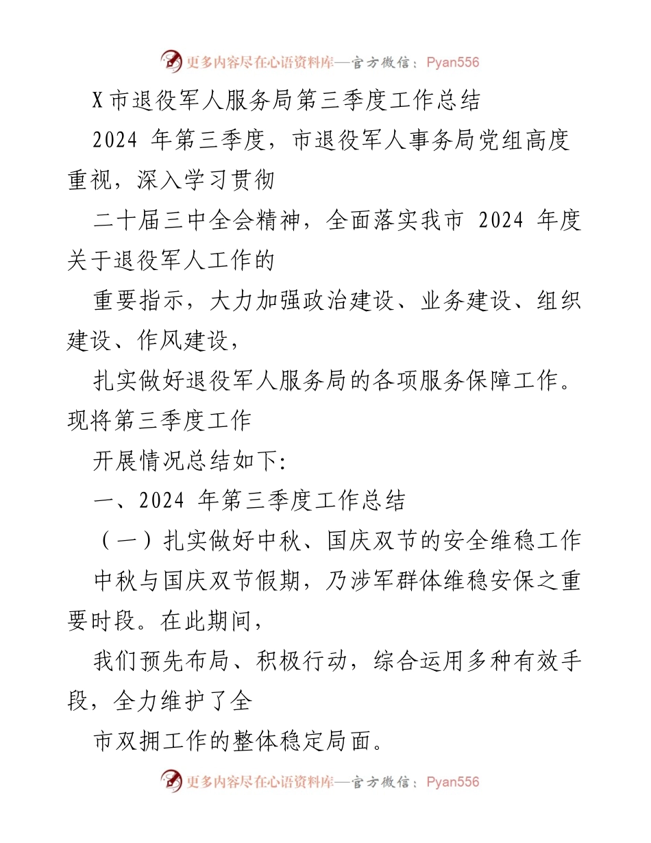 [工作总结] 退役军人服务局 - 2024年第三季度工作总结及服务保障情况.docx_第1页