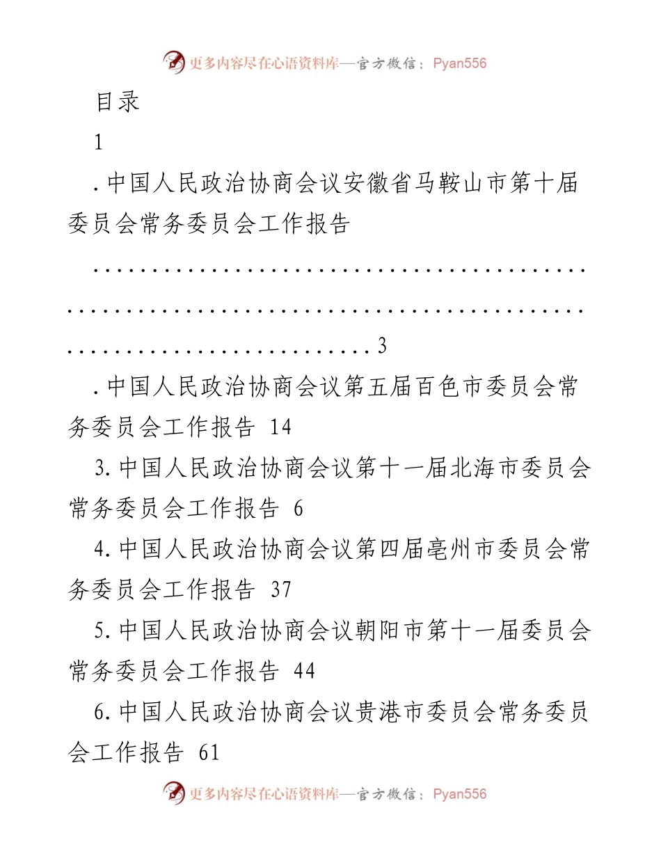 [工作报告] 各地政协常务委员会工作报告汇总.docx_第1页