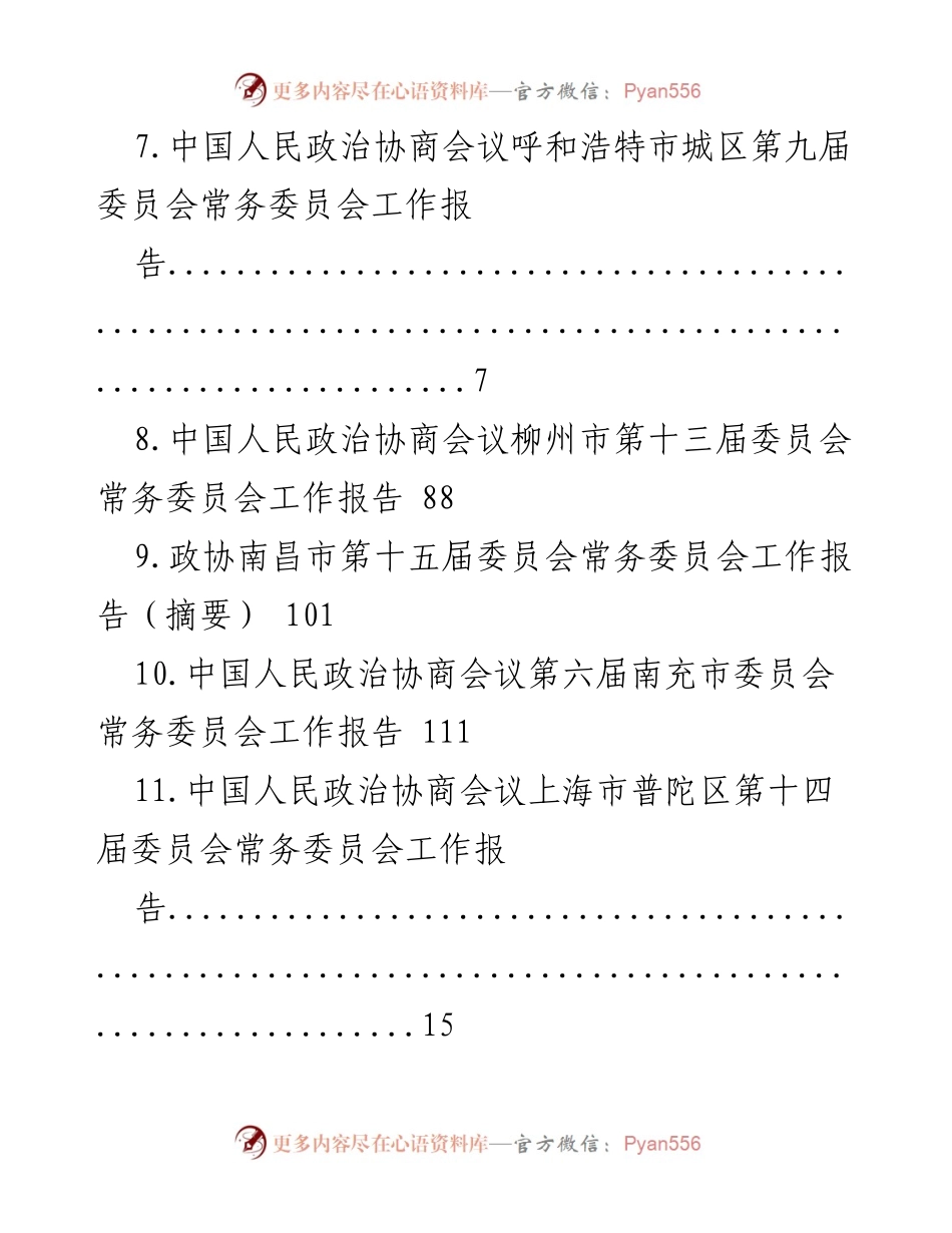 [工作报告] 各地政协常务委员会工作报告汇总.docx_第2页