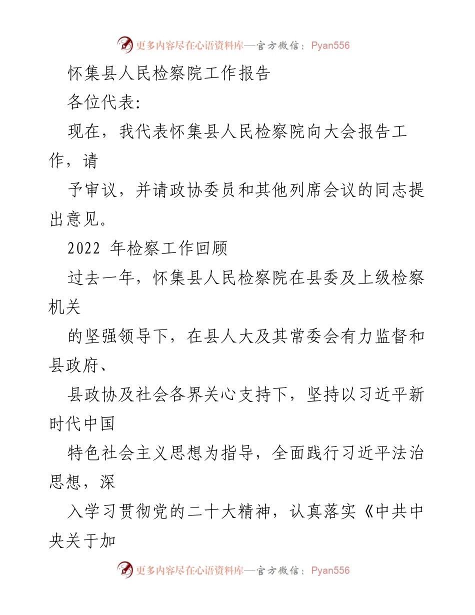 [工作报告] 大会 - 怀集县人民检察院2022年工作总结报告.docx_第1页