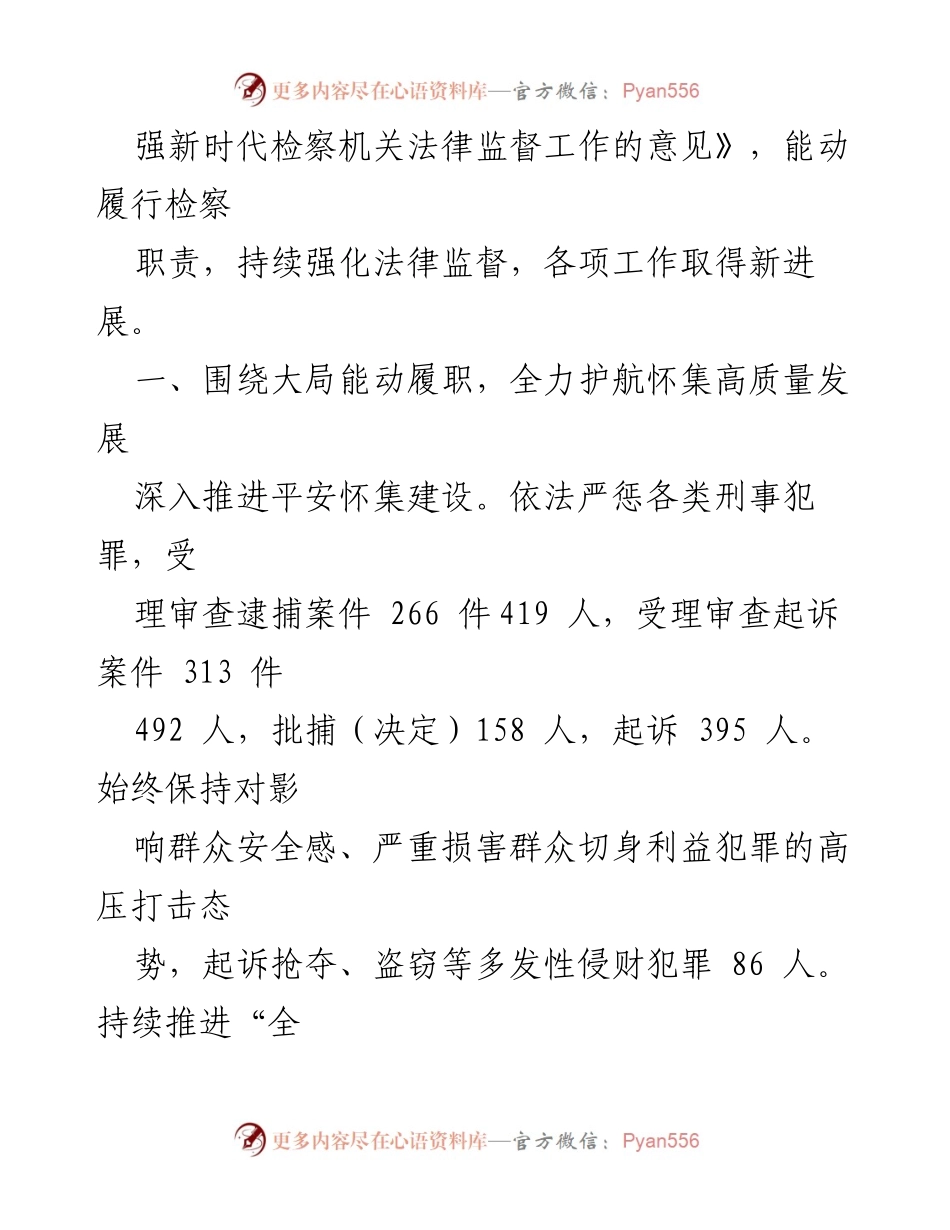 [工作报告] 大会 - 怀集县人民检察院2022年工作总结报告.docx_第2页