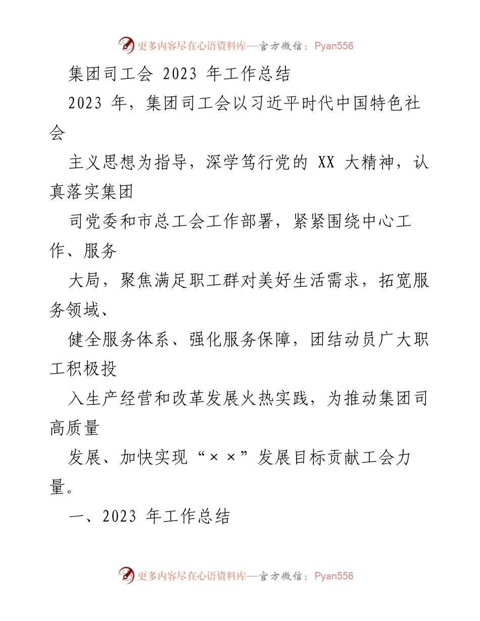 [工作总结] 集团司工会 - 2023年工会工作总结与职工服务提升报告.docx_第1页