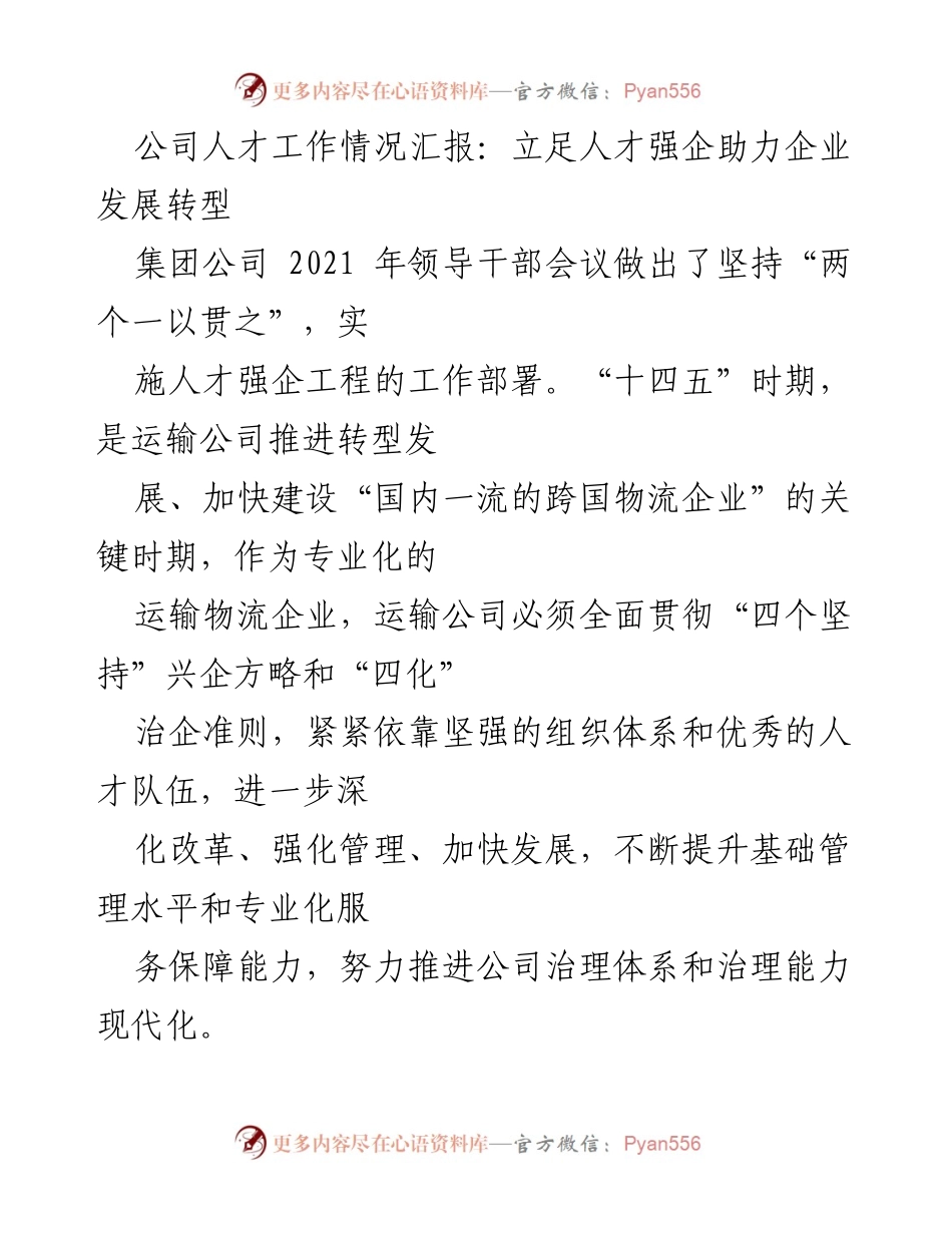 [工作总结] 运输公司人才工作会议 - 人才强企助力转型发展工作总结.docx_第1页