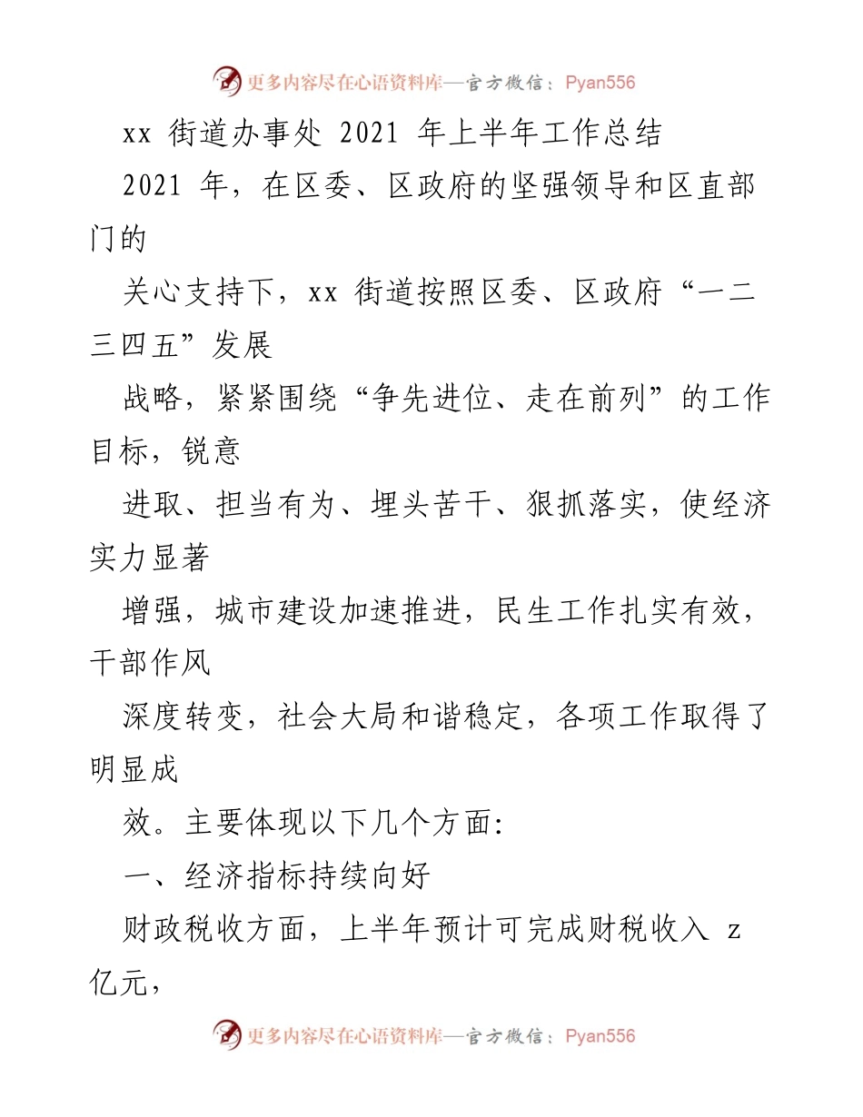 [工作总结] 街道办事处 - 2021年上半年工作成效与发展策略总结.docx_第1页