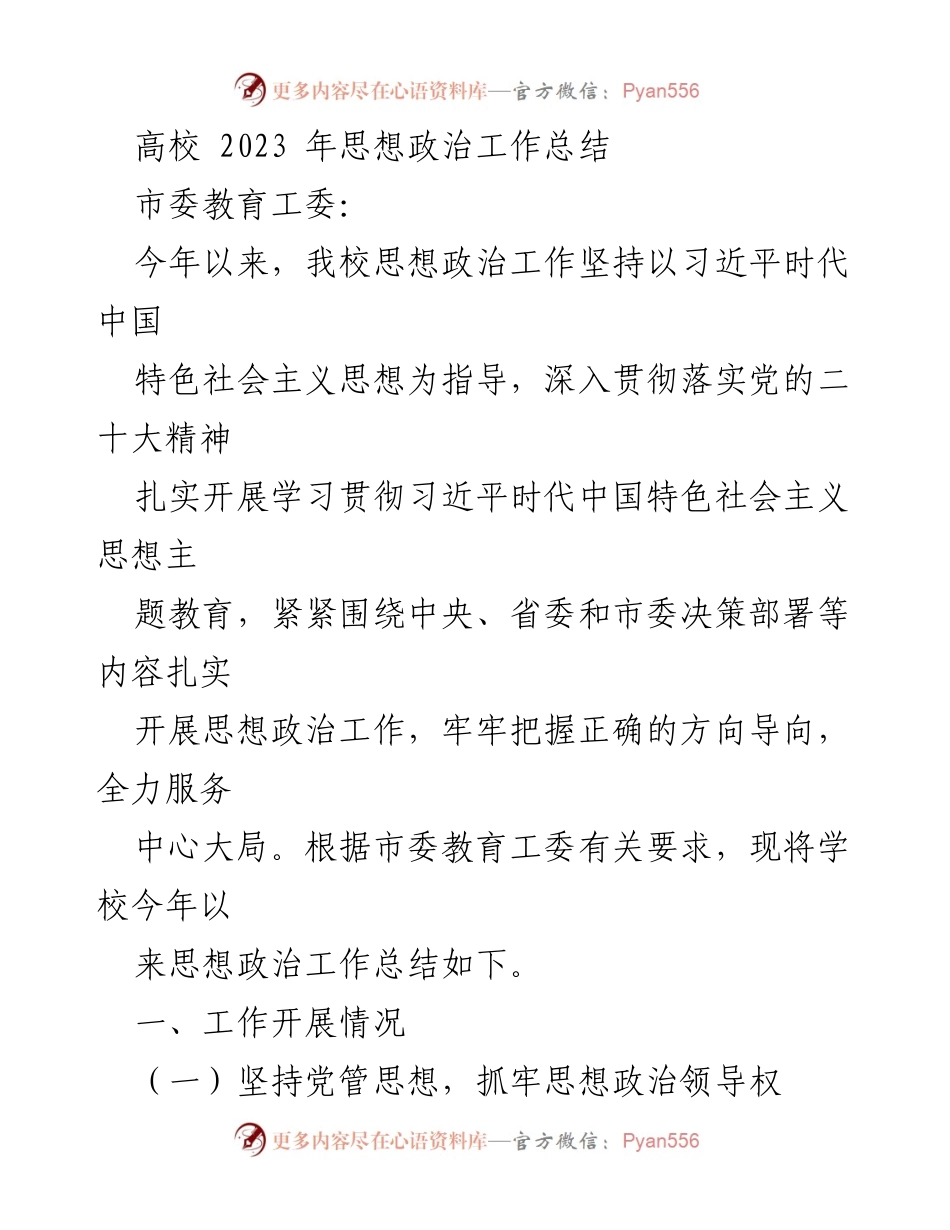 [工作总结] 高校思想政治工作 - 2023年高校思想政治工作总结报告.docx_第1页