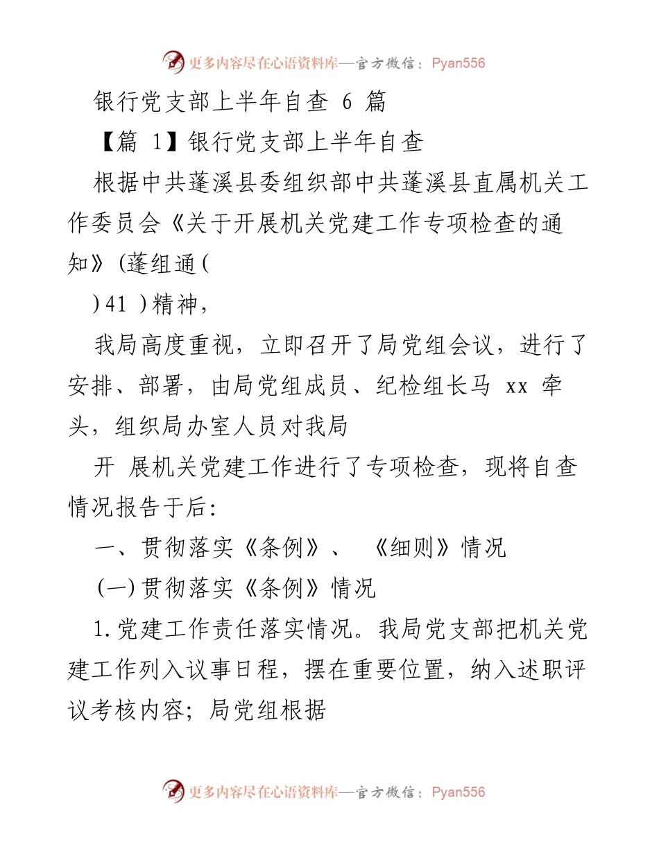 [工作总结] 银行党支部 - 银行党支部上半年党建工作自查报告.docx_第1页