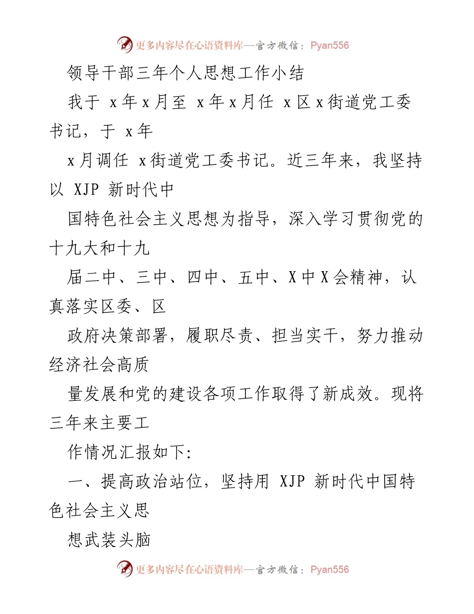 [工作总结] 领导干部任期总结 - 三年个人思想工作小结与党建责任履行报告.docx_第1页
