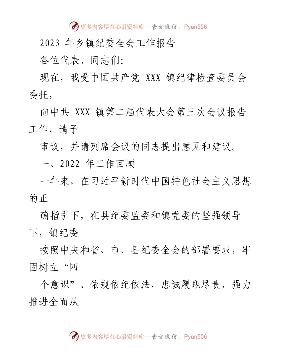 [工作报告] 乡镇纪委全会 - 2023年乡镇纪委工作总结与反腐倡廉措施.docx_第1页