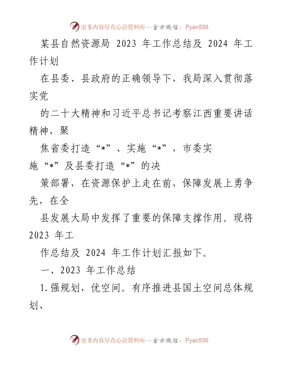 [工作总结] 自然资源局 - 2023年工作总结与2024年工作计划_7.docx_第1页