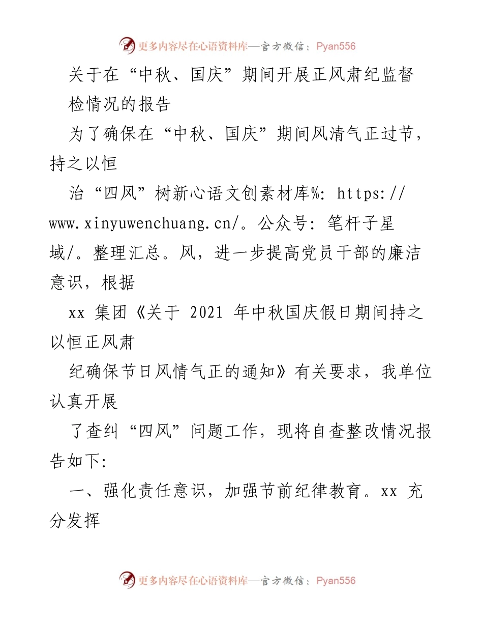[工作总结] 节日监督 - 中秋国庆期间正风肃纪监督检查情况报告.docx_第1页