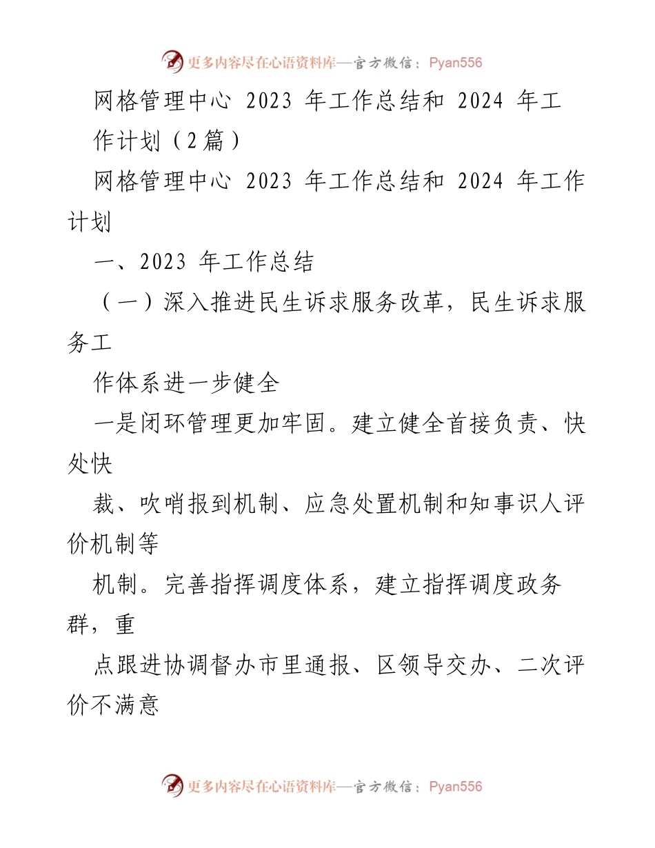 [工作总结] 网格管理中心 - 2023年工作总结与2024年工作计划概述_1.docx_第1页