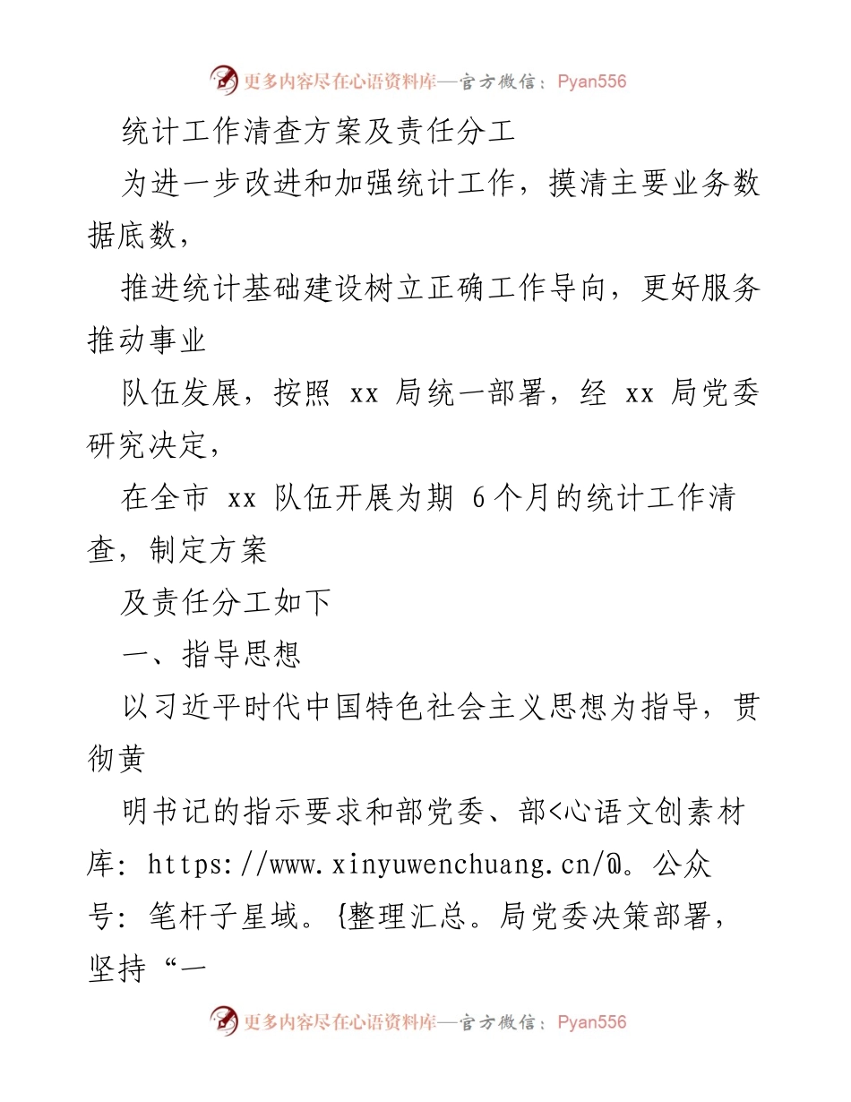 [工作总结] 统计工作清查 - 统计工作清查方案及责任分工_1.docx_第1页
