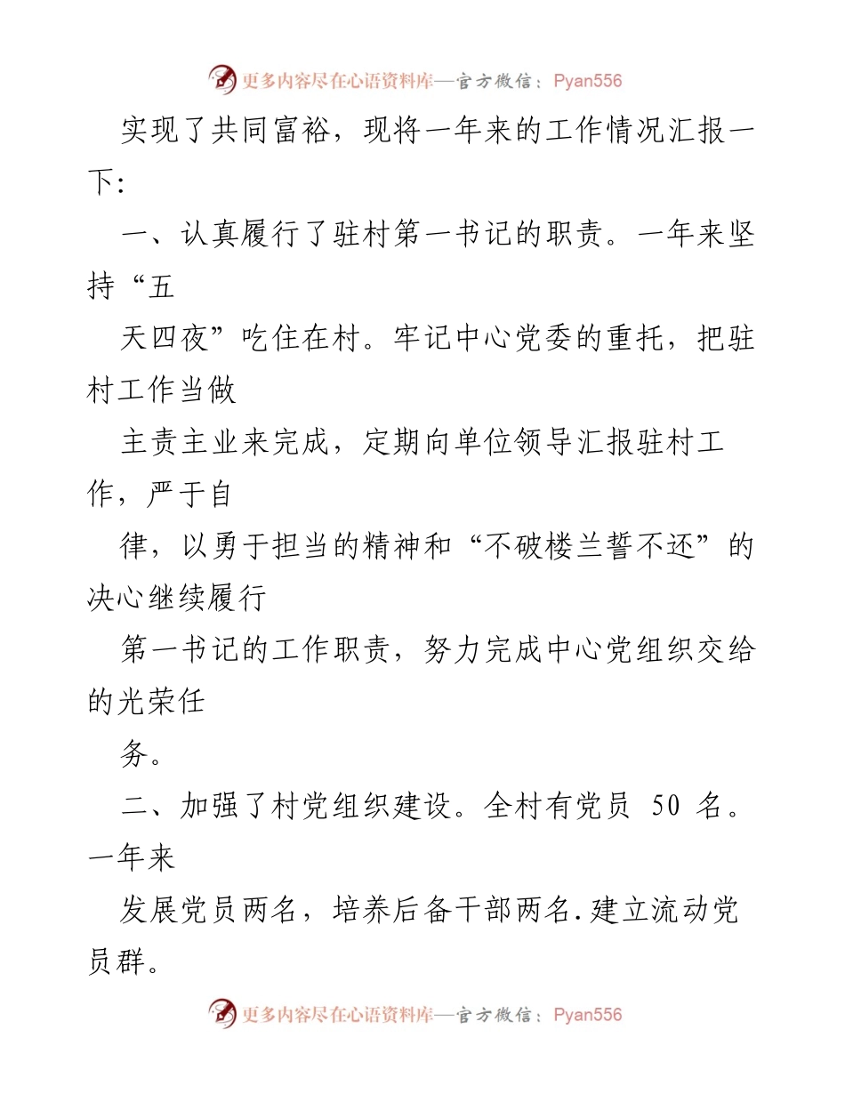 [工作总结] 驻村工作 - 驻村第一书记年度工作总结报告_1.docx_第2页