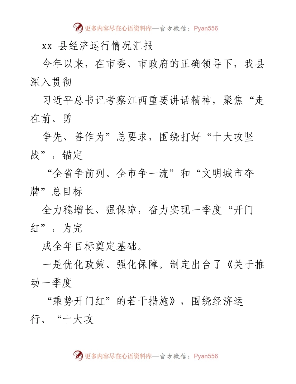 [工作总结] 经济运行情况汇报 - xx县一季度经济运行情况及发展措施总结.docx_第1页