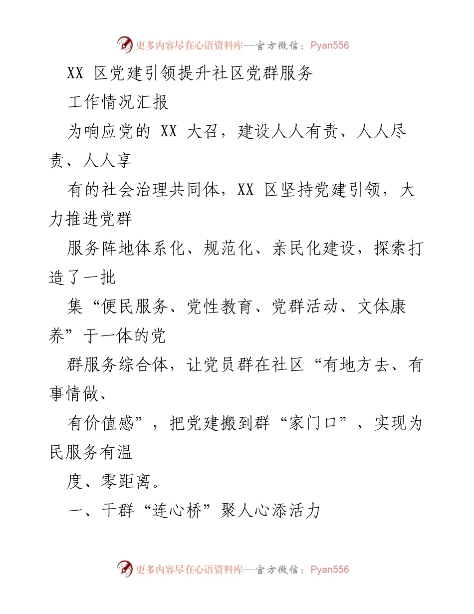 [工作情况汇报] 社区党建活动 - 提升社区党群服务的创新实践与成效.docx_第1页