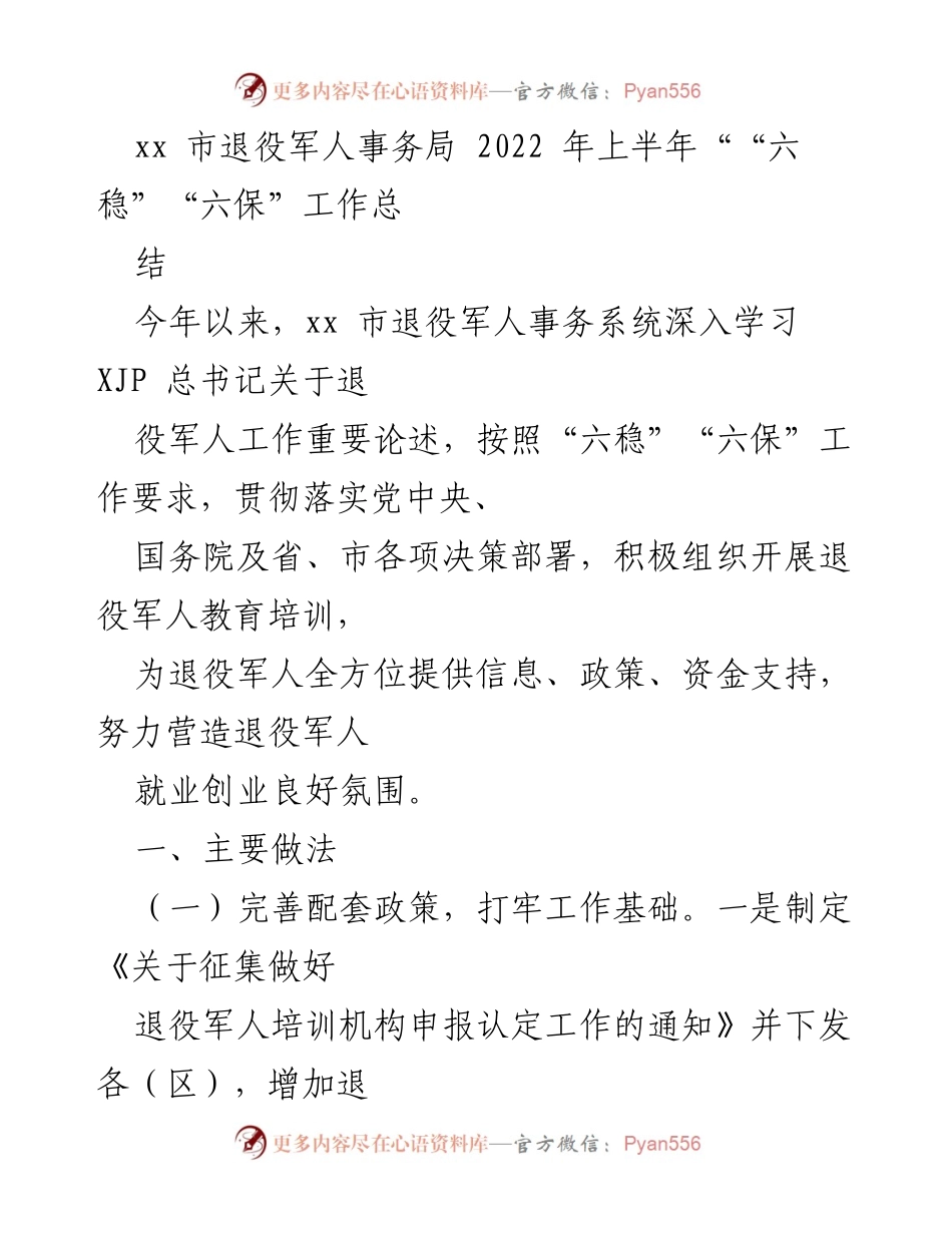 [工作总结] 退役军人事务局 - 2022年上半年退役军人就业创业工作总结.docx_第1页