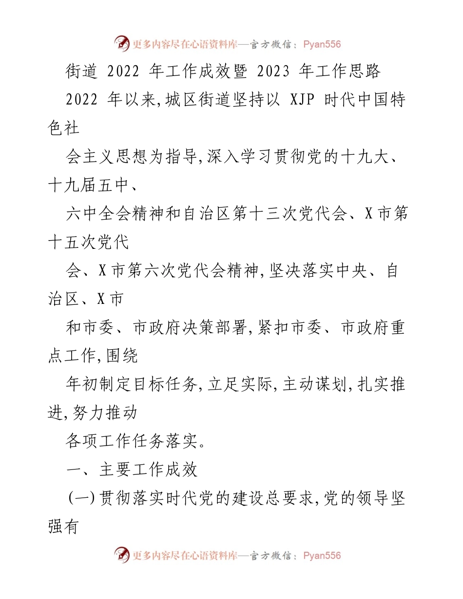 [工作总结] 街道工作会议 - 2022年工作成效与2023年工作思路总结_1.docx_第1页