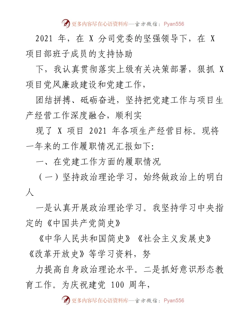 [工作总结] 项目党建工作 - 2021年X项目党风廉政建设与党建工作履职总结.docx_第1页