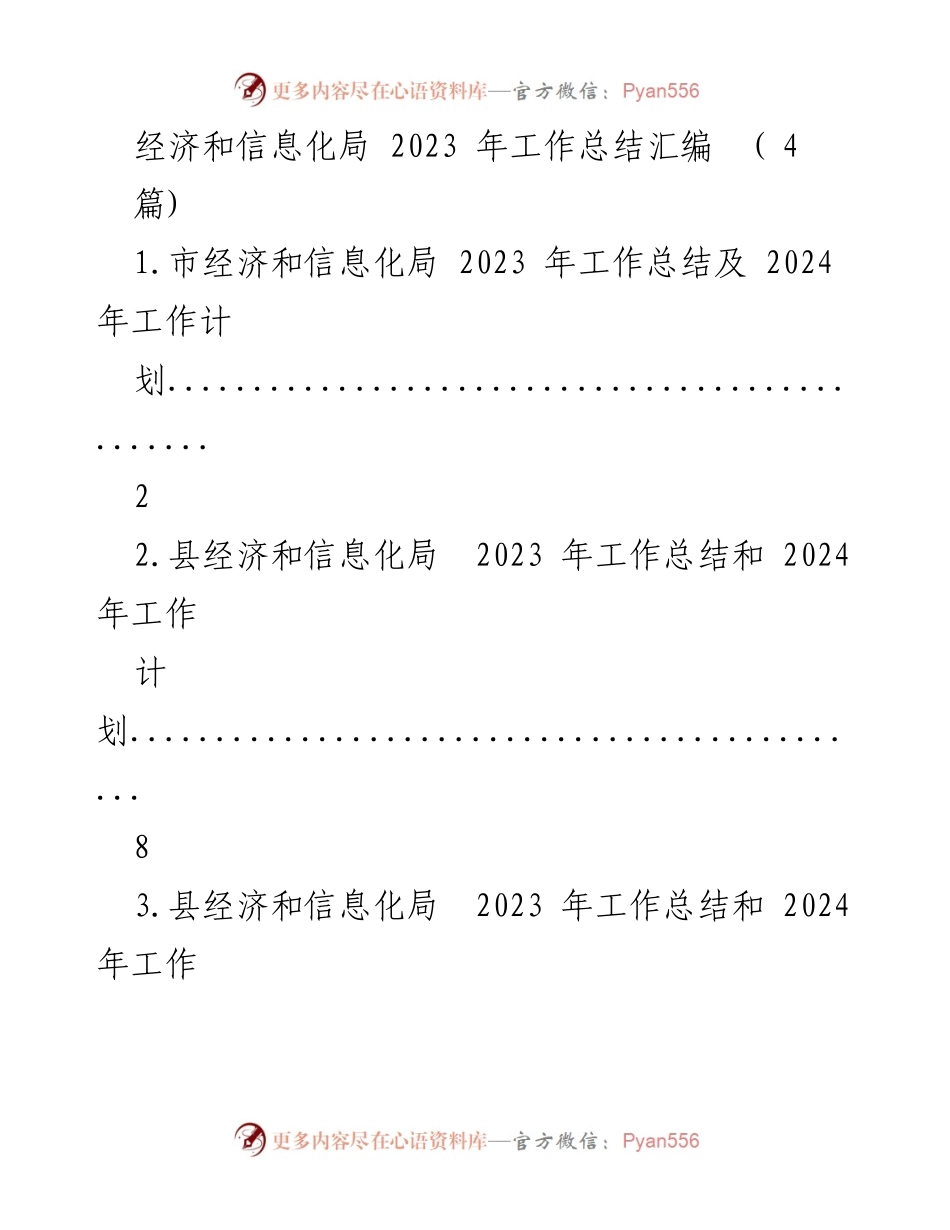 [工作总结] 经济和信息化局 - 2023 年度工作总结与 2024 年度工作计划.docx_第1页