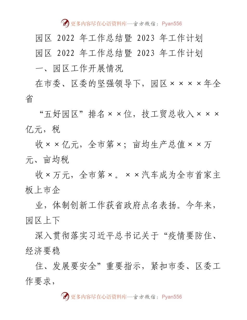 [工作总结与计划] 园区工作会议 - 2022年度园区工作总结及2023年度发展规划.docx_第1页