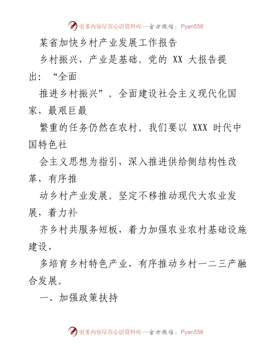[工作报告] 乡村产业发展 - 加快推进乡村产业发展的政策与措施.docx_第1页