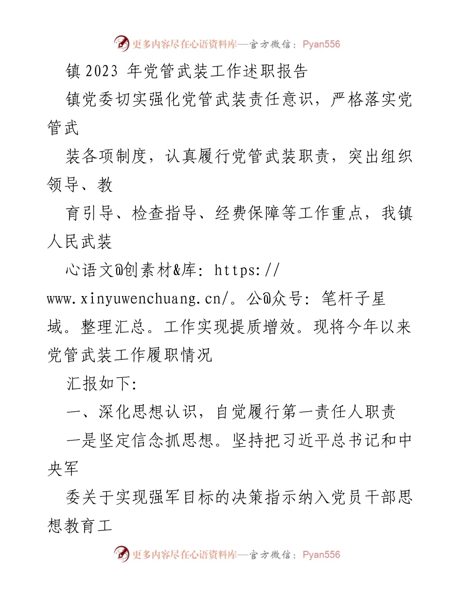 [工作总结] 镇党委 - 2023年党管武装工作述职报告.docx_第1页