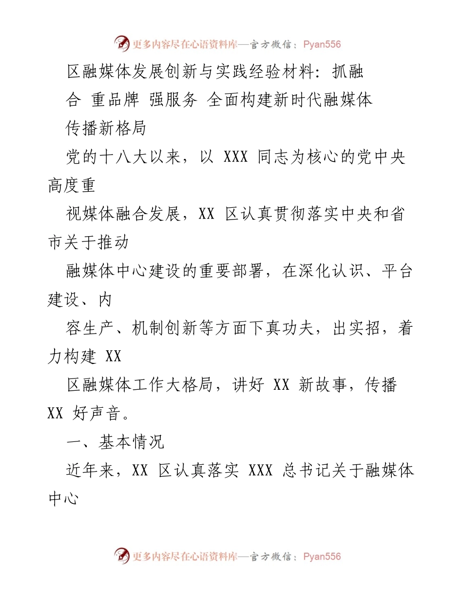 [工作总结] 融媒体中心建设 - XX区融媒体发展创新与实践经验总结.docx_第1页