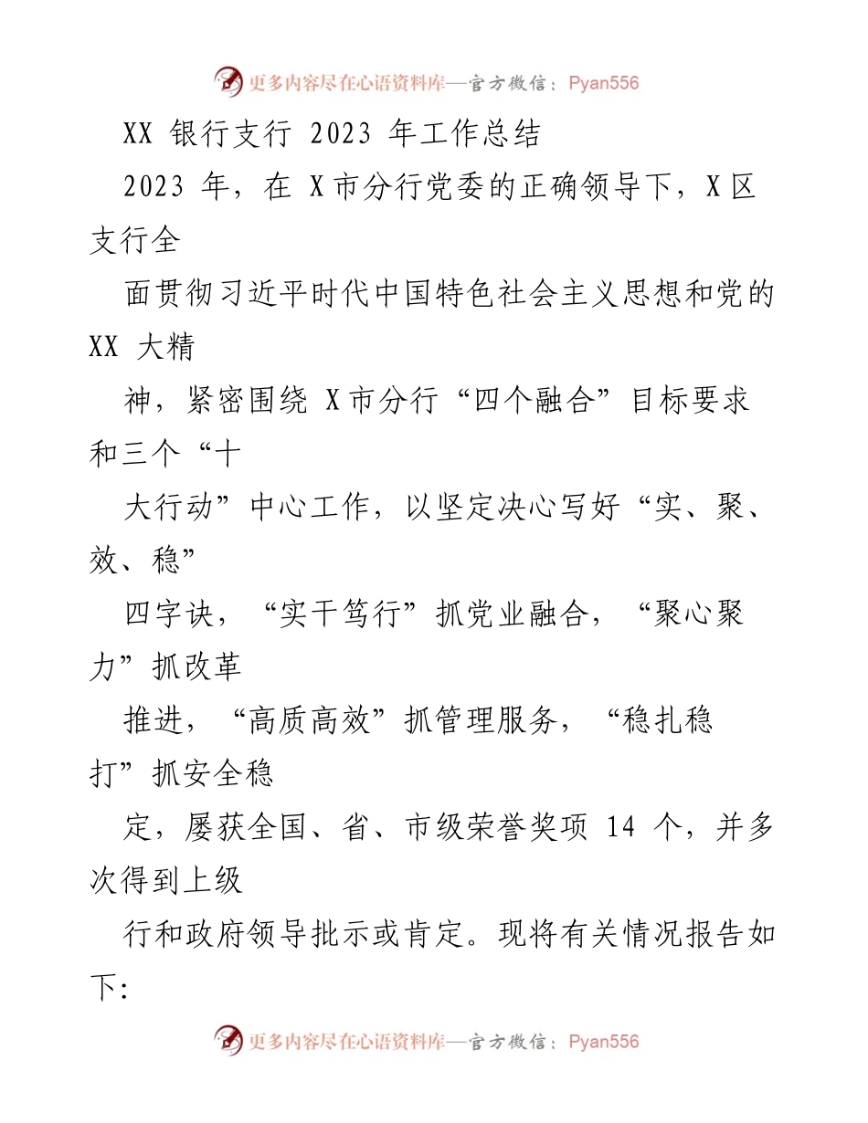 [工作总结] 银行支行 - 2023年支行工作总结报告.docx_第1页