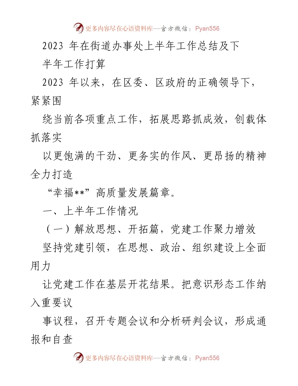[工作总结] 街道办事处 - 2023年上半年工作总结及下半年工作计划.docx_第1页