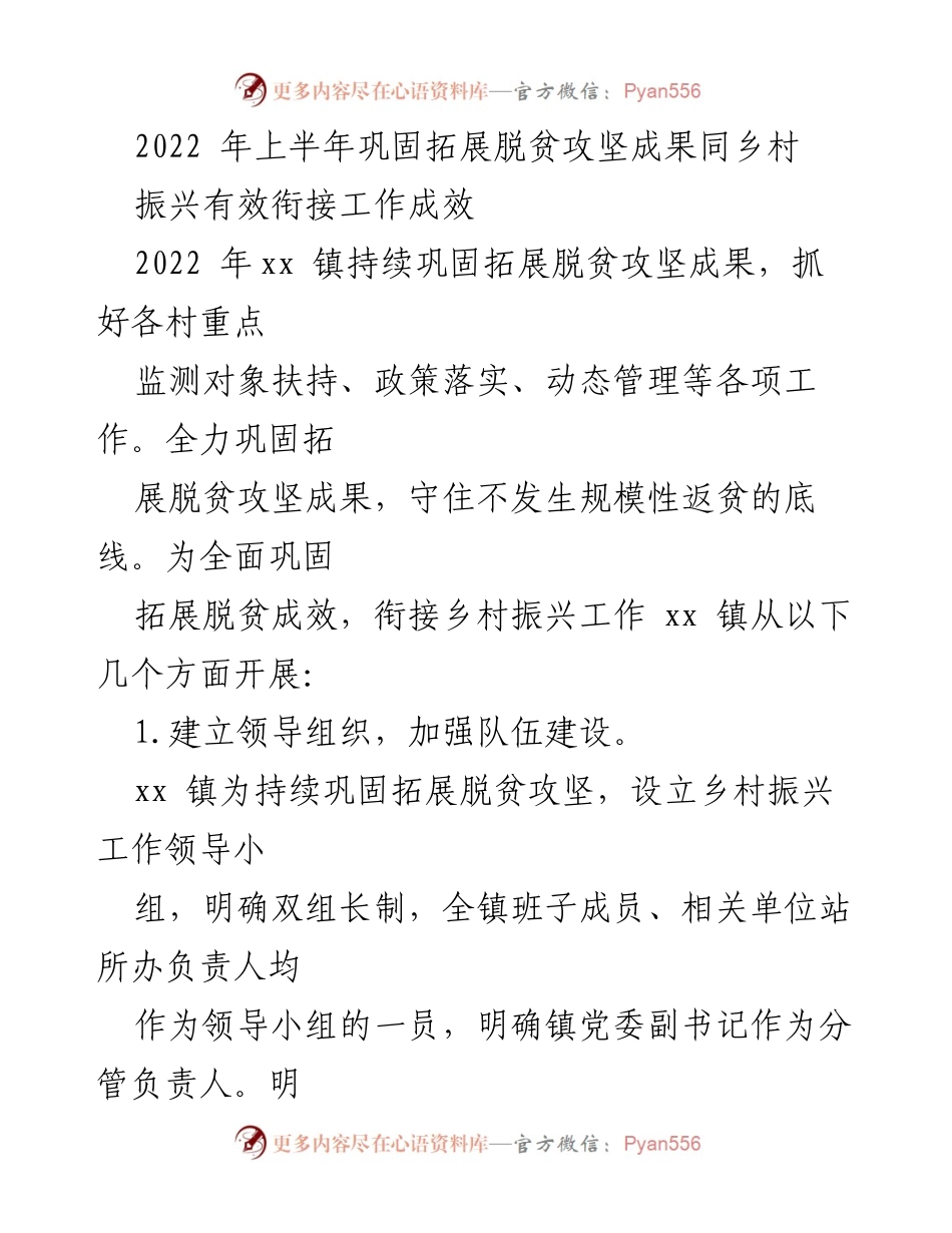 [工作总结] 脱贫攻坚与乡村振兴衔接 - 2022年上半年xx镇脱贫攻坚成果巩固与乡村振兴工作总结.docx_第1页