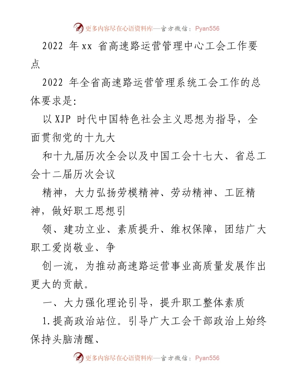 [工作总结] 高速路运营管理 - 2022年高速路运营管理中心工会工作要点.docx_第1页
